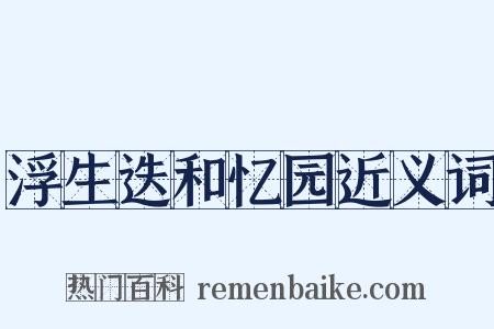 浮生迭和忆园近义词是什么意思的图片